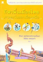 กีฬาพื้นเมืองไทยภาคตะวันออกเฉียงเหนือ : ศึกษา และวิเคราะห์ความเป็นมา วิธีเล่นและคุณค่า