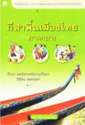 กีฬาพื้นเมืองไทยภาคกลาง : ศึกษา และวิเคราะห์ความเป็นมา วิธีเล่นและคุณค่า