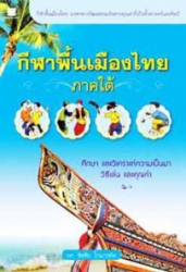 กีฬาพื้นเมืองไทยภาคใต้ : ศึกษา และวิเคราะห์ความเป็นมา วิธีเล่นและคุณค่า