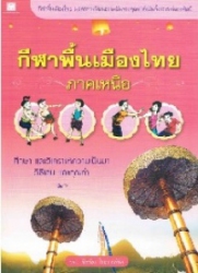 กีฬาพื้นเมืองไทยภาคเหนือ : ศึกษา และวิเคราะห์ความเป็นมา วิธีเล่นและคุณค่า