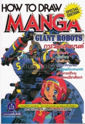 การวาดหุ่นยนต์ = How to draw manga giant robots