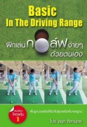 ฝึกเล่นกอล์ฟง่ายๆ ด้วยตนเอง = Basic in the driving range