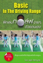 ฝึกเล่นกอล์ฟง่ายๆ ด้วยตนเอง = Basic in the driving range