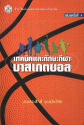 เทคนิคและทักษะกีฬาบาสเกตบอล