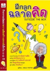 ฝึกลูกฉลาดคิด = Outside the box