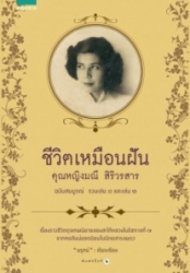 ชีวิตเหมือนฝัน คุณหญิงมณี สิริวรสาร ฉบับสมบูรณ์ รวมเล่ม 1 และเล่ม 2