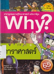 Why? เล่ม 48 ตอน ดาราศาสตร์