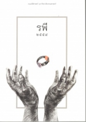 รพี 2559