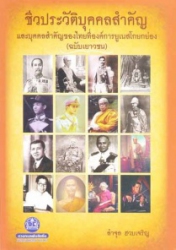 ชีวประวัติบุคคลสำคัญ และบุคคลสำคัญของไทยที่องค์การยูเนสโกยกย่อง (ฉบับเยาวชน)