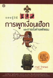 รอบรู้วิธีการผูกเงื่อนเชือก และการตั้งค่ายพักแรม