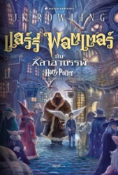 แฮร์รี่ พอตเตอร์ กับศิลาอาถรรพ์ เล่ม 1