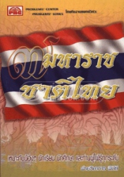 7 มหาราชชาติไทย
