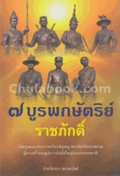 7 บูรพกษัตริย์ ราชภักดิ์