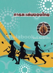 การละเล่นของไทย