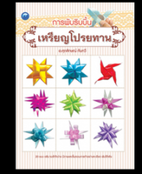 การพับริบบิ้นเหรียญโปรยทาน