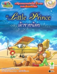 เจ้าชายน้อย = The Little Prince