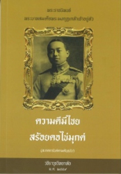 ความดีมีไชย สร้อยคอไข่มุก (สะกดการันต์ตามต้นฉบับ) : พระราชนิพนธ์ พระบาทสมเด็จพระมงกุฏเกล้าเจ้าอยู่หัว