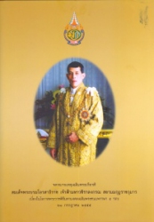 จดหมายเหตุเฉลิมพระเกียรติสมเด็จพระบรมโอรสาธิราช เจ้าฟ้ามหาวชิราลงกรณ์ สยามมกุฏราชกุมาร : เนื่องในโอกาสพระราชพิธีมหามงคลเฉลิมพระชนมพรรษา 5 รอบ 28 กรกฎา