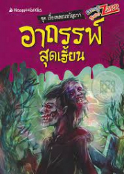 อาถรรพ์สุดเฮี้ยน