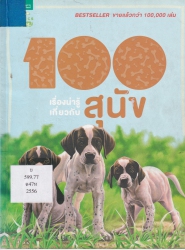 100 เรื่องน่ารู้เกี่ยวกับสุนัข