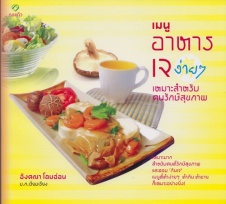เมนูอาหารเจง่ายๆ เหมาะสำหรับคนรักสุขภาพ