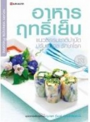 อาหารฤทธิ์เย็น แนวธรรมชาติบำบัดปรับสมดุล รักษาโรค