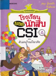 โรงเรียนยอดนักสืบ CSI เล่ม 4 ตอน ดับแผนร้ายแก๊งมาเฟีย