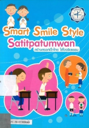 สร้างสรรค์เด็กไทย ใส่ใจจริยธรรม = Smart smile style satitpatumwan