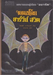 จอมขโมย ฮาร์วีย์ สวิค = The thief of always