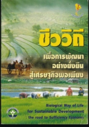 ชีววิถี เพื่อการพัฒนาอย่างยั่งยืนสู่เศรษฐกิจพอเพียง