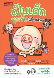 เป็นเด็กทุกวันได้ไหมเนี่ย