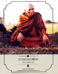 บวรธรรมบพิตร : ประมวลรูป สมเด็จพระญาณสังวร สมเด็จพระสังฆราช สกลมหาสังฆปรินายก