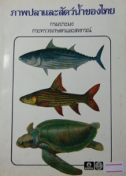 ภาพปลาและสัตว์น้ำของไทย