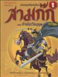 สามก๊กการ์ตูน ฉบับพิเศษ เล่ม 1 ตอน กำเนิดวีรบุรุษ