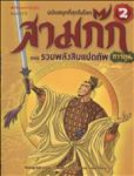 สามก๊กการ์ตูน ฉบับพิเศษ เล่ม 2 ตอน รวมพลังสิบแปดทัพ