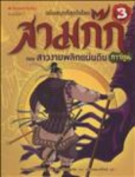สามก๊กการ์ตูน ฉบับพิเศษ เล่ม 3 ตอน สาวงามพลิกแผ่นดิน