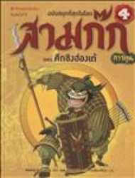 สามก๊กการ์ตูน ฉบับพิเศษ เล่ม 4 ตอน ศึกชิงฮ่องเต้