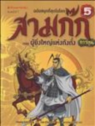สามก๊กการ์ตูน ฉบับพิเศษ เล่ม 5 ตอน ผู้ยิ่งใหญ่แห่งกังตั๋ง