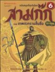 สามก๊กการ์ตูน ฉบับพิเศษ เล่ม 6 ตอน เทพสงครามสิ้นชื่อ