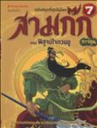 สามก๊กการ์ตูน ฉบับพิเศษ เล่ม 7 ตอน พิสูจน์ใจกวนอู