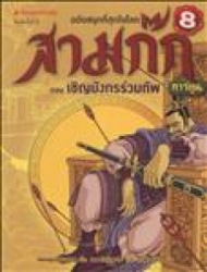 สามก๊กการ์ตูน ฉบับพิเศษ เล่ม 8 ตอน เชิญมังกรร่วมทัพ