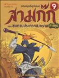 สามก๊กการ์ตูน ฉบับพิเศษ เล่ม 9 ตอน ซุนกวนประกาศสงคราม