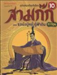 สามก๊กการ์ตูน ฉบับพิเศษ เล่ม 10 ตอน ขงเบ้งผู้หยั่งรู้ฟ้าดิน