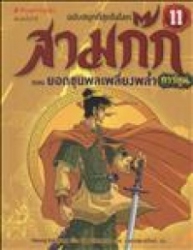สามก๊กการ์ตูน ฉบับพิเศษ เล่ม 11 ตอน ยอดขุนพลเพลี่ยงพล้ำ
