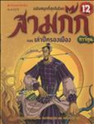สามก๊กการ์ตูน ฉบับพิเศษ เล่ม 12 ตอน เล่าปี่ครองเมือง