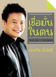เชื่อมั่นในตน