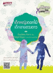 เด็กหญิงดอกไม้เด็กชายดวงดาว