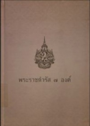 พระราชดำรัส 7 องค์