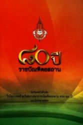 80 ปี ราชบัณฑิตยสถาน