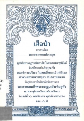 เสือป่า